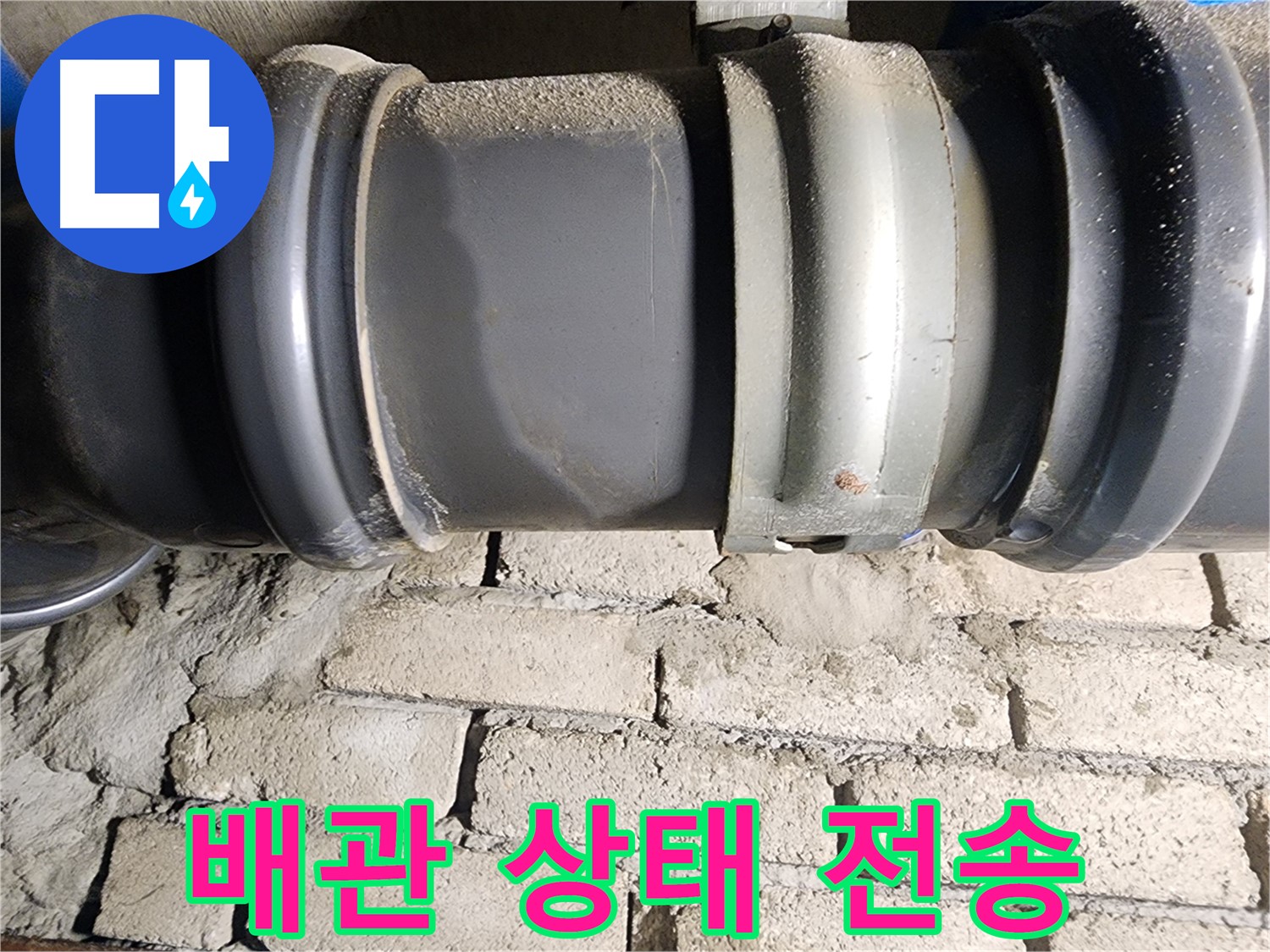 인천 계양구 작전동 코오롱아파트 - 고객에게 배관 상태 사진을 전송하여 상담 진행