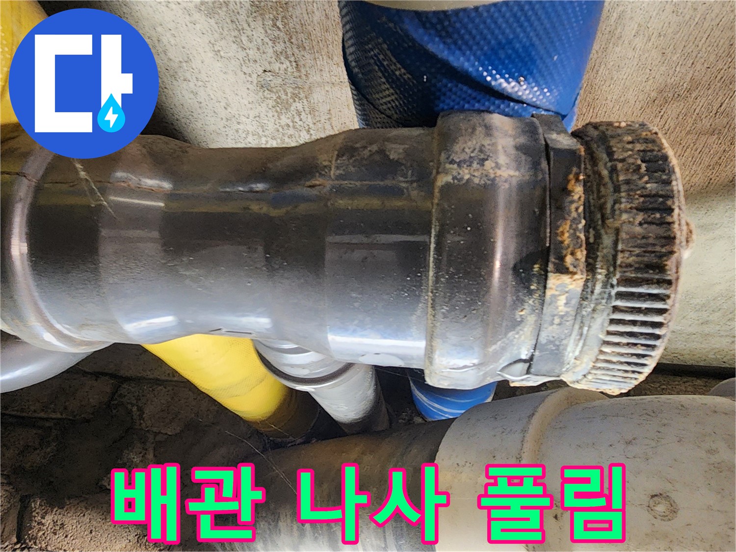 인천 계양구 작전동 코오롱아파트 누수 - 배관 연결부의 노후화된 부속에서 누수가 발생한 것을 확인하고 있습니다.