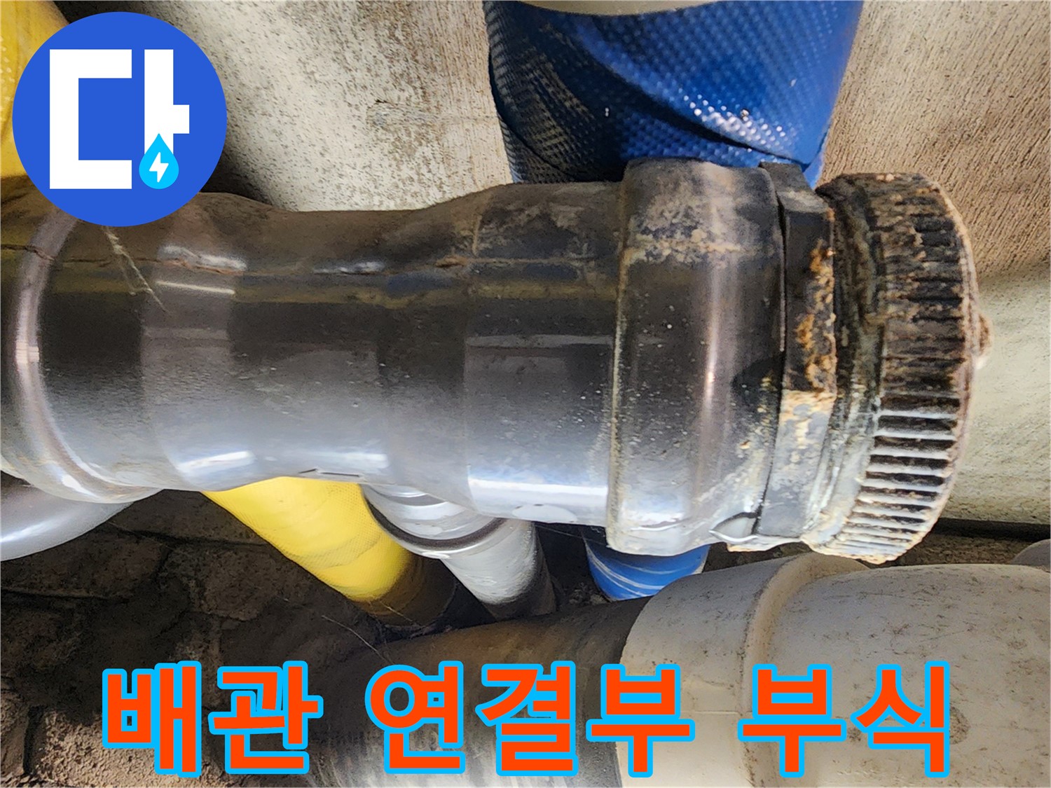 작전동 코오롱아파트 누수 - 오래된 배관 연결 부위에서 부식이 진행되고 있는 모습입니다.