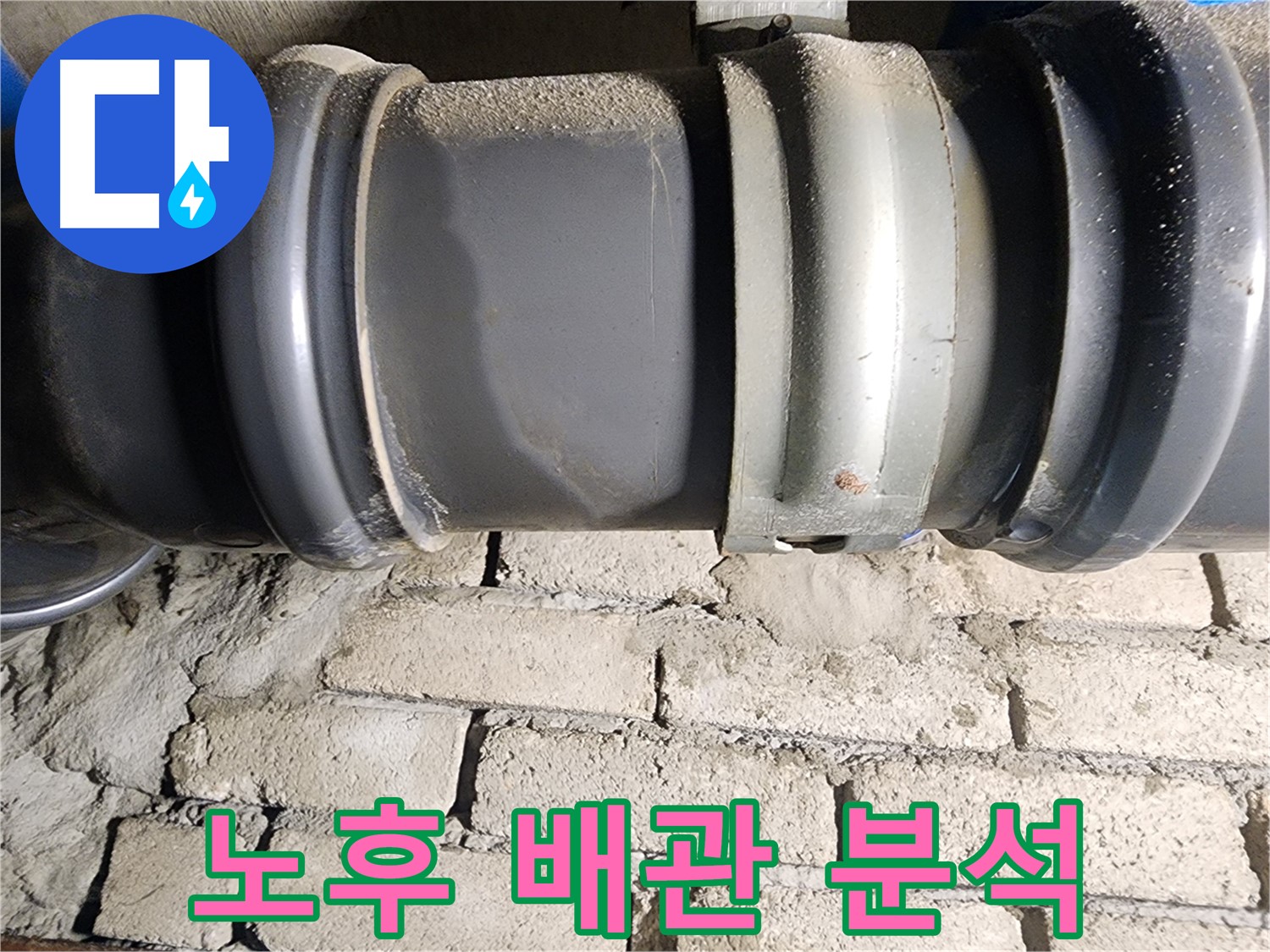 인천 계양구 작전동 코오롱아파트 - 노후된 배관 연결 부위를 집중적으로 분석