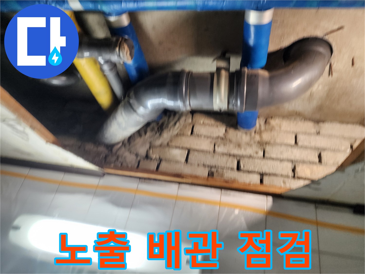인천 계양구 작전동 코오롱아파트 누수 - 노출된 배관의 연결 부위와 전체적인 상태를 꼼꼼하게 점검
