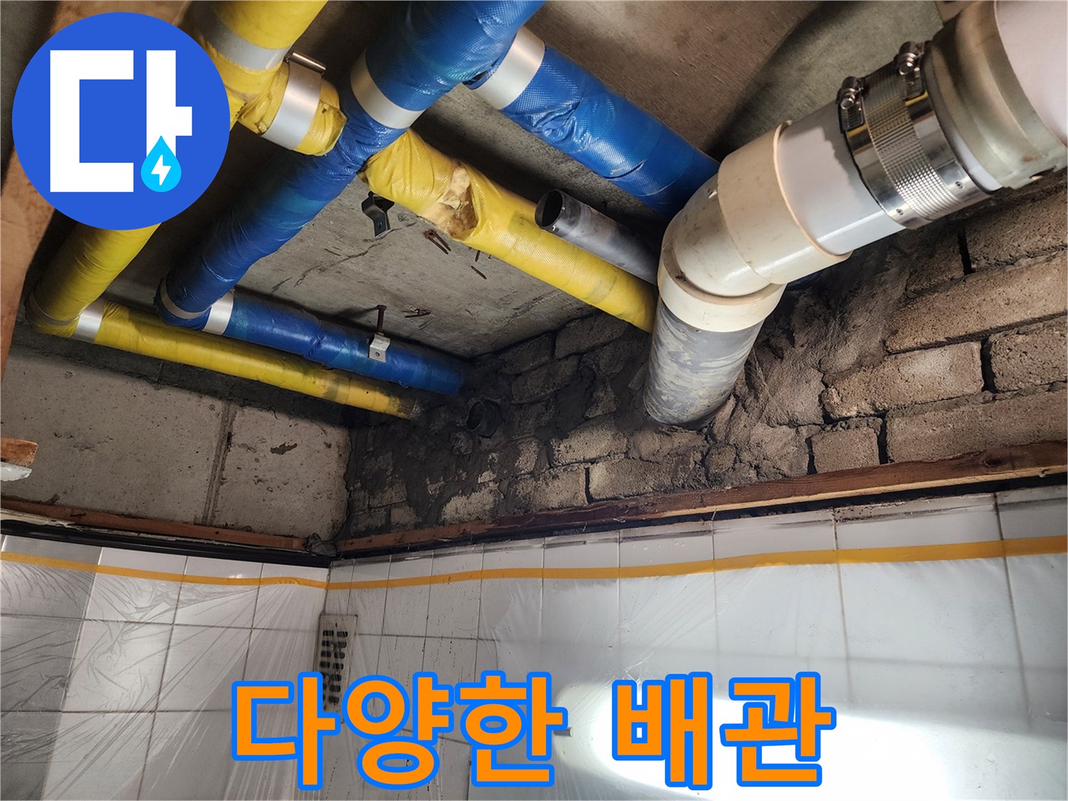 인천 계양구 작전동 코오롱아파트 누수 - 다양한 종류의 배관을 점검하는 모습