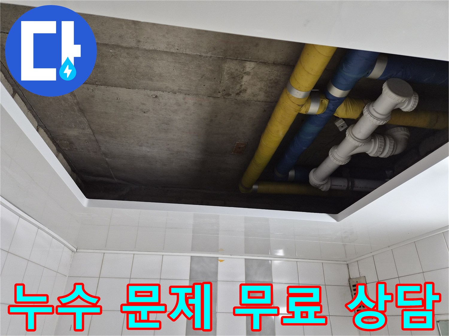 인천 계양구 작전동 코오롱아파트 누수 문제 무료 상담 - 친절하고 자세한 상담 제공