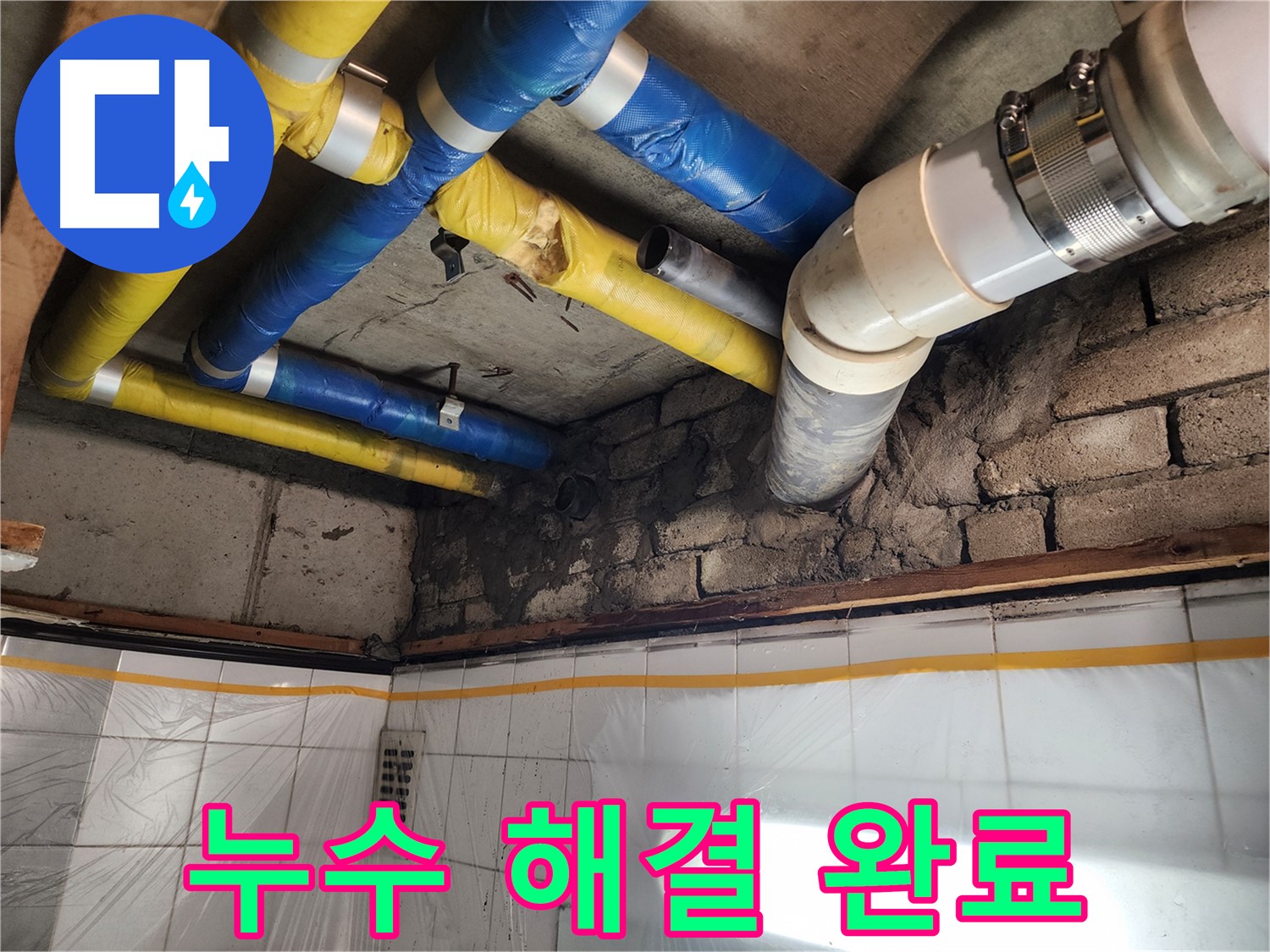 인천 계양구 작전동 코오롱아파트 누수 - 완벽한 누수 해결 완료!