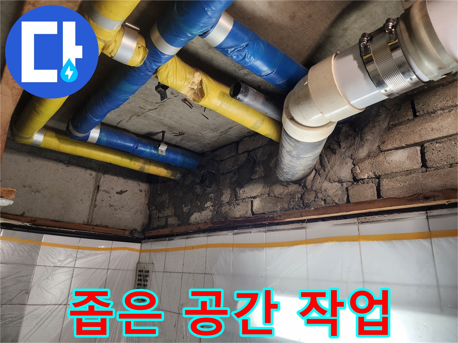 인천 계양구 작전동 코오롱아파트 누수 - 좁은 공간에서 누수 작업을 진행하는 모습
