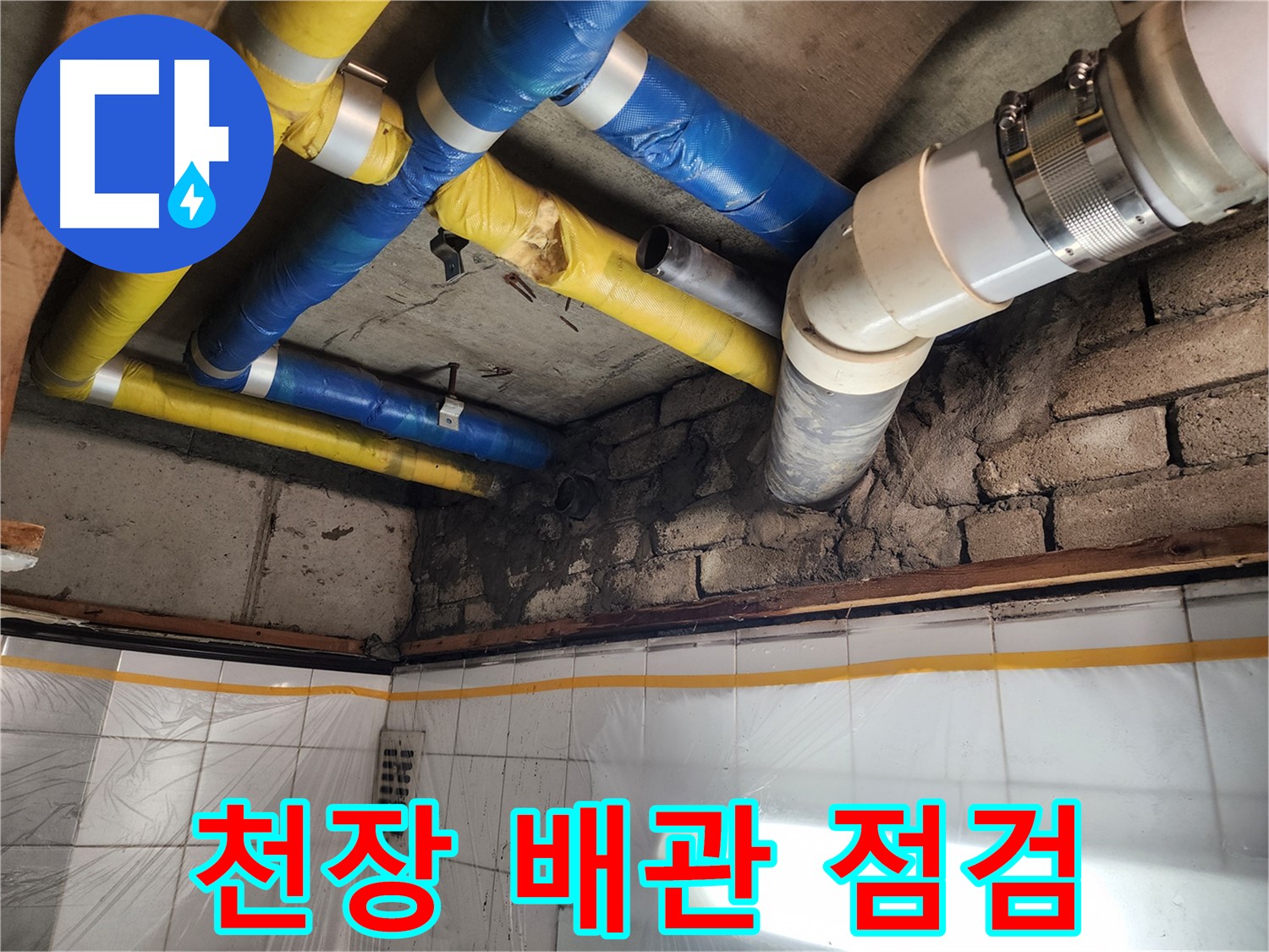 인천 계양구 작전동 코오롱아파트 누수 - 누수 해결 후 깔끔하게 뒷정리된 현장