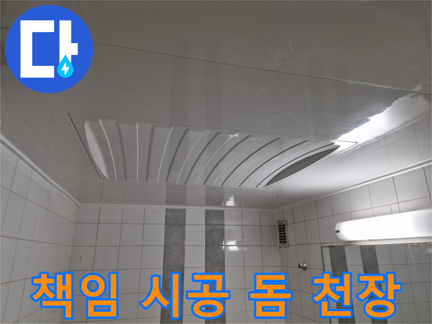인천 계양구 작전동 코오롱아파트 - 돔 천장 시공, 책임 시공으로 완벽하게 마무리!