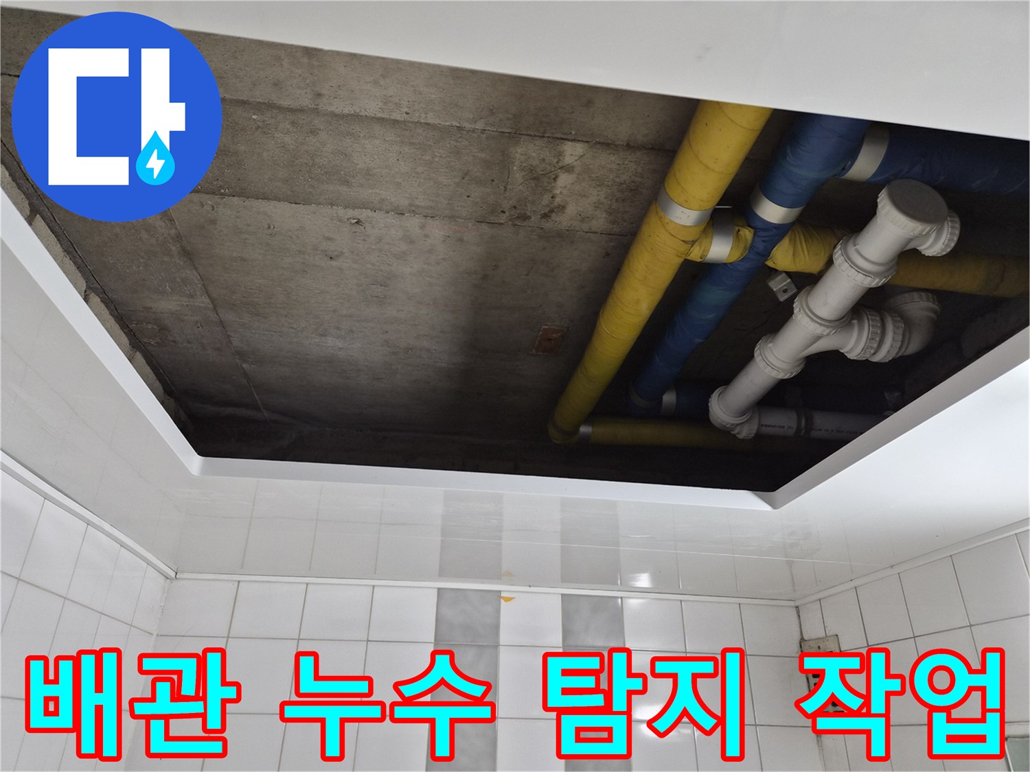 인천 계양구 작전동 코오롱아파트 배관 누수 탐지 작업 - 정확한 진단과 신속한 해결