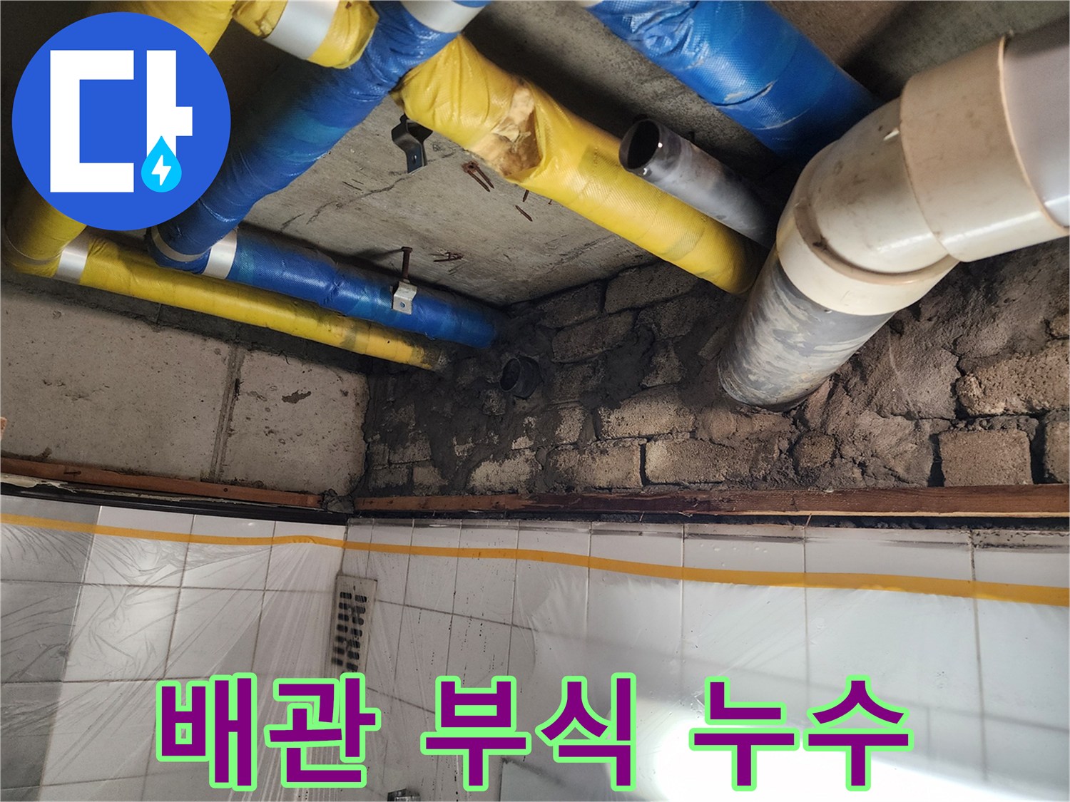 인천 계양구 작전동 코오롱아파트 - 배관 부식으로 인한 누수, 정확한 진단과 완벽한 시공