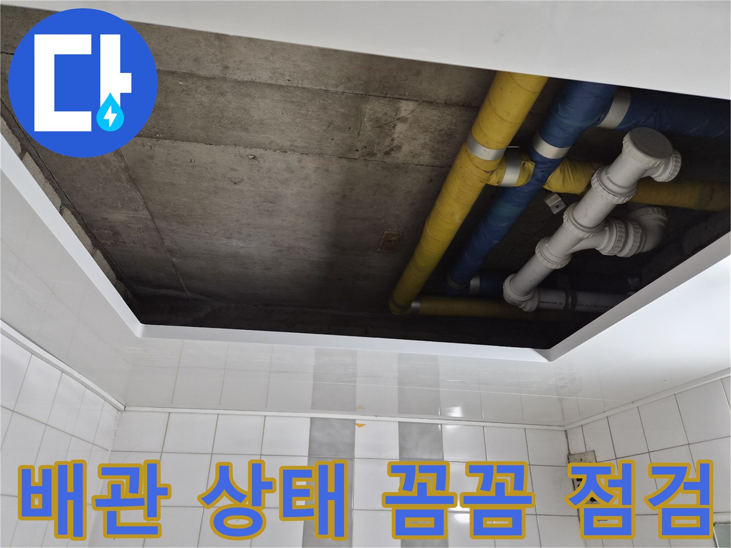 인천 계양구 작전동 코오롱아파트 배관 상태 꼼꼼 점검 - 누수 원인 완벽 파악
