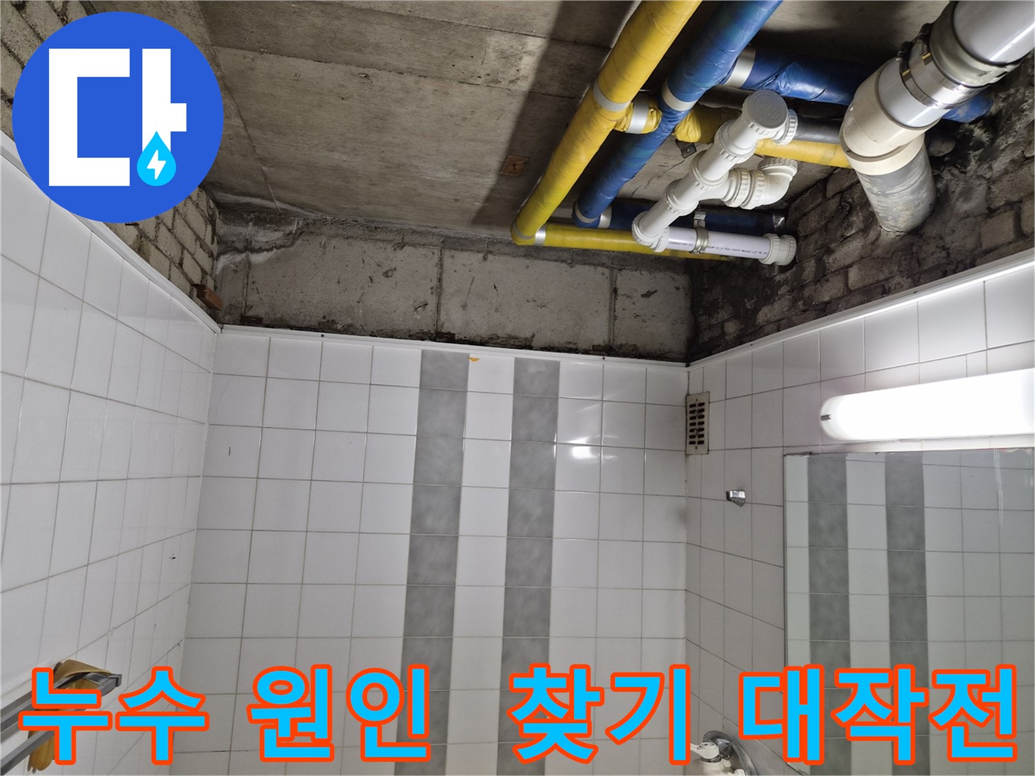인천 계양구 작전동 코오롱아파트 욕실 배관 누수 - 누수 원인 찾기 대작전