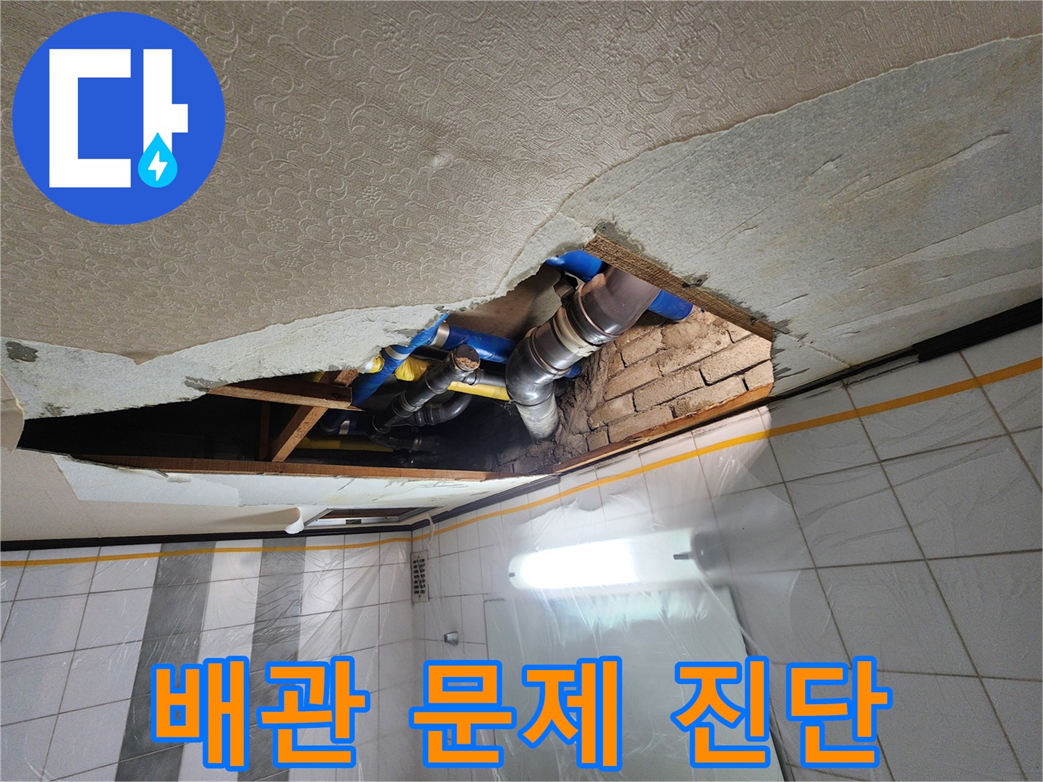 인천 계양구 작전동 코오롱아파트 욕실 천장 누수 - 천장 속 배관의 문제점을 꼼꼼하게 진단하는 모습