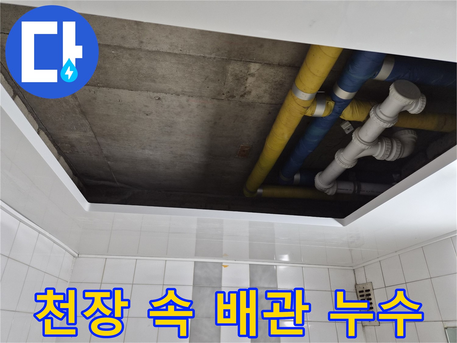 인천 계양구 작전동 코오롱아파트 천장 속 배관 점검 - 숨겨진 누수 원인 찾기