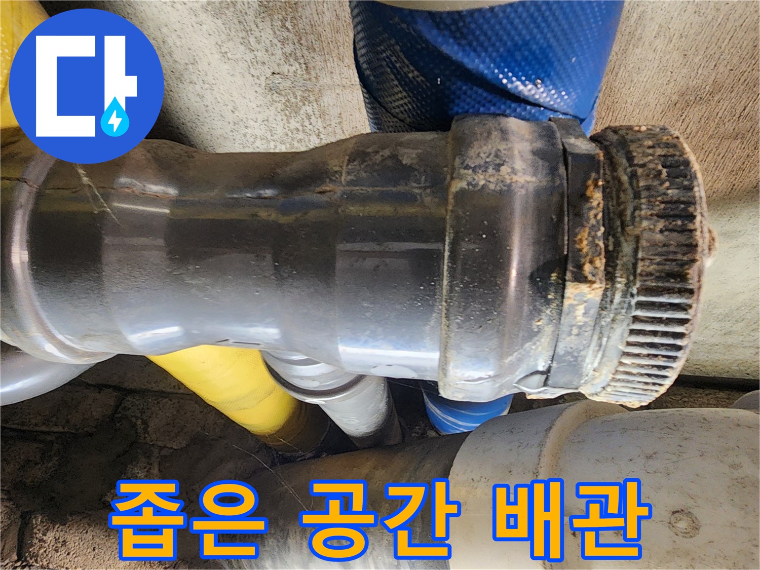 인천 계양구 작전동 코오롱아파트 - 좁은 공간의 복잡한 배관 누수