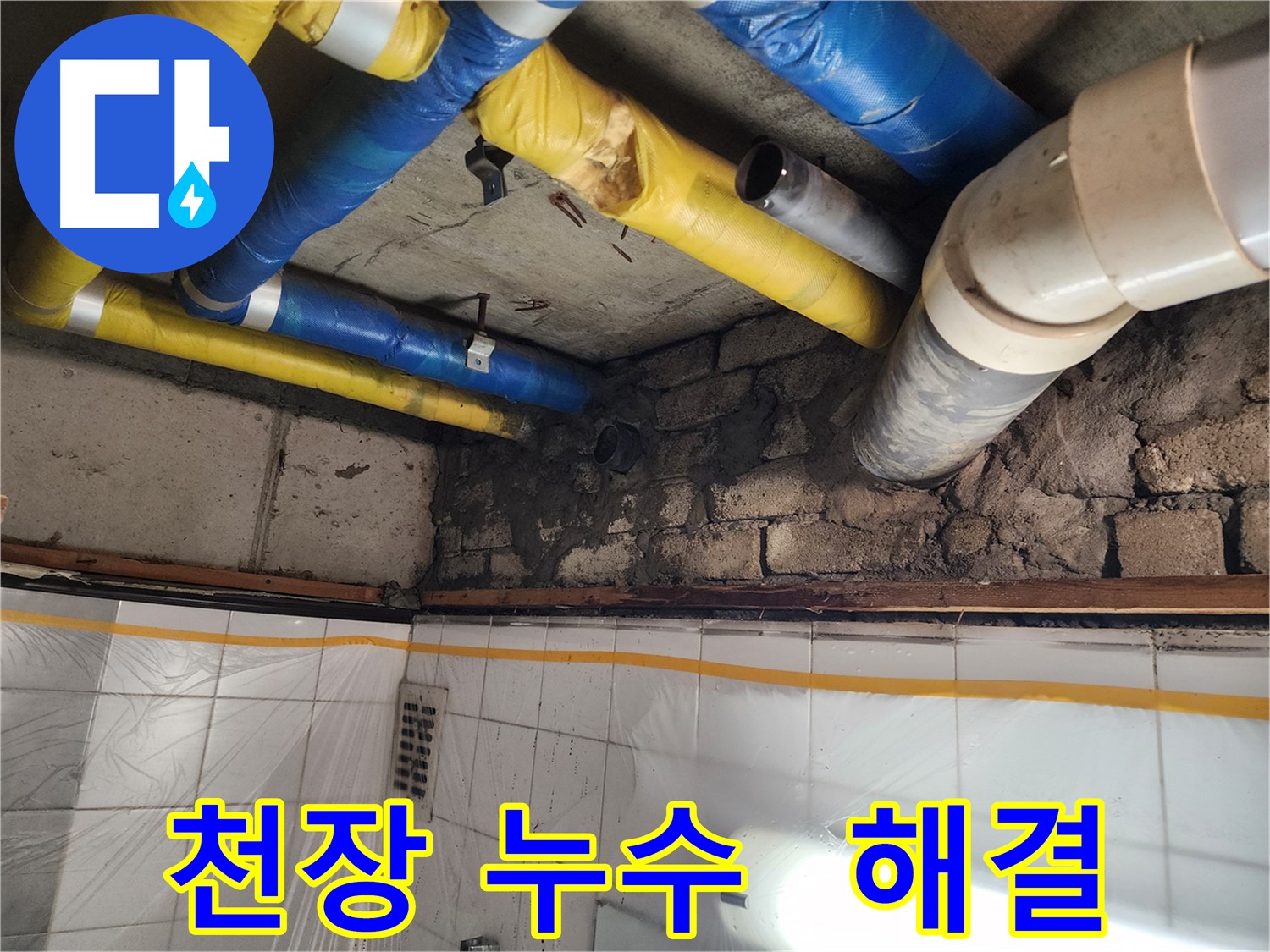 인천 계양구 작전동 코오롱아파트 천장 누수 문제 해결 - 누수 원인 파악 및 완벽 차단