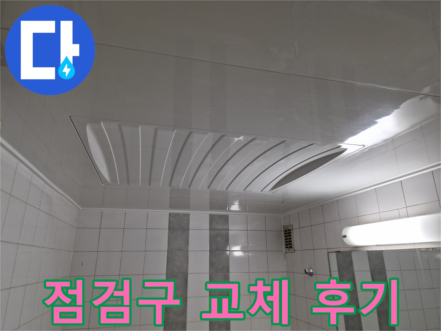 인천 계양구 작전동 코오롱아파트 - 천장 점검구 교체 후 누수 문제 해결 후기