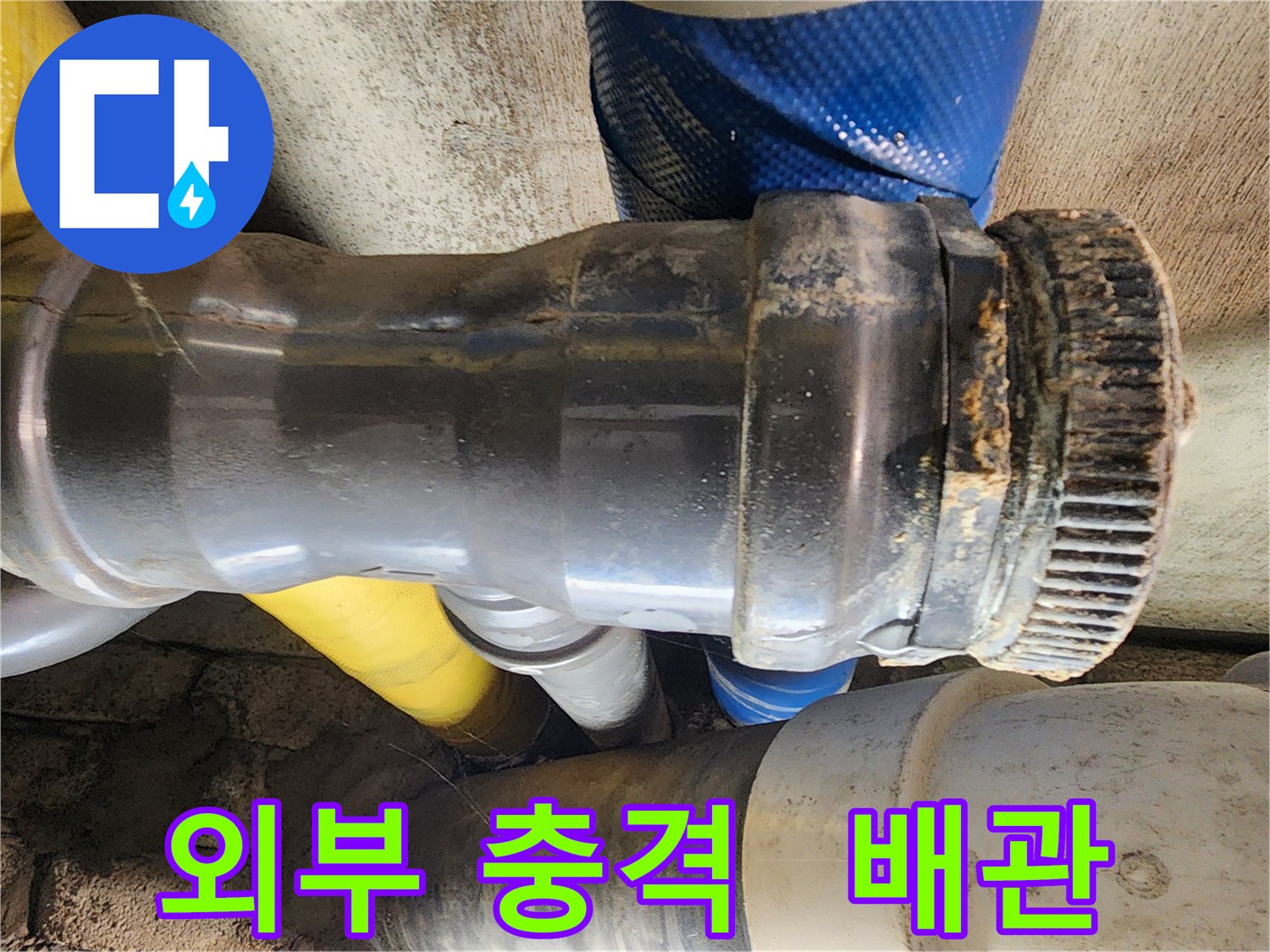 인천 작전동 코오롱아파트 누수 - 배관 연결 부위에 외부 충격이 가해져 누수가 발생하고 있는 모습입니다.