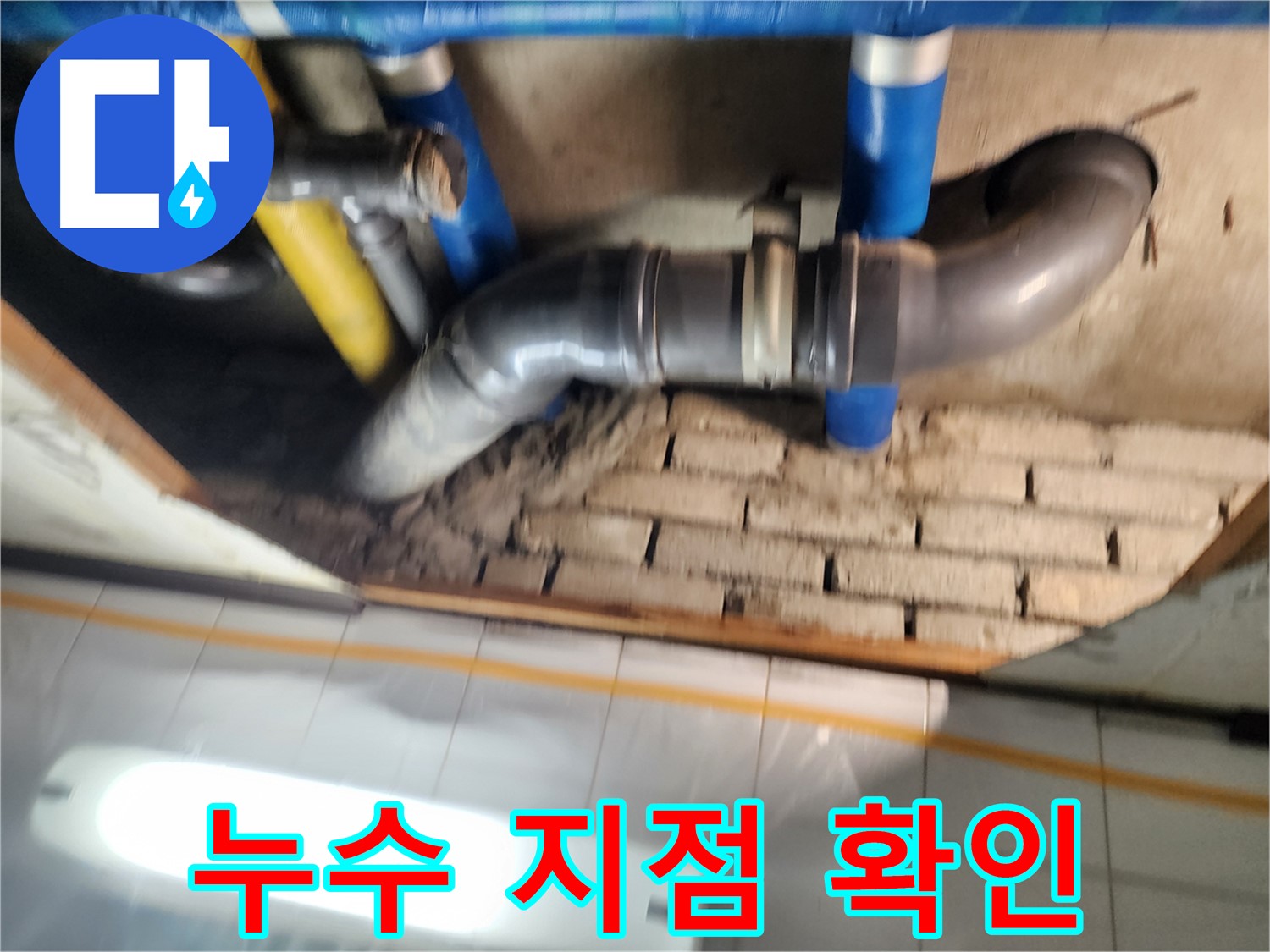인천 작전동 코오롱아파트 천장 누수 - 정확한 누수 지점 확인을 위한 정밀 검사