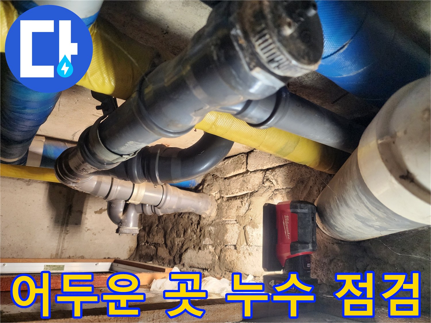 인천 작전동 코오롱아파트에서 어두운 곳에서 누수 점검을 진행하고 있습니다 - 꼼꼼한 점검으로 누수의 근본적인 원인을 찾아 해결합니다.