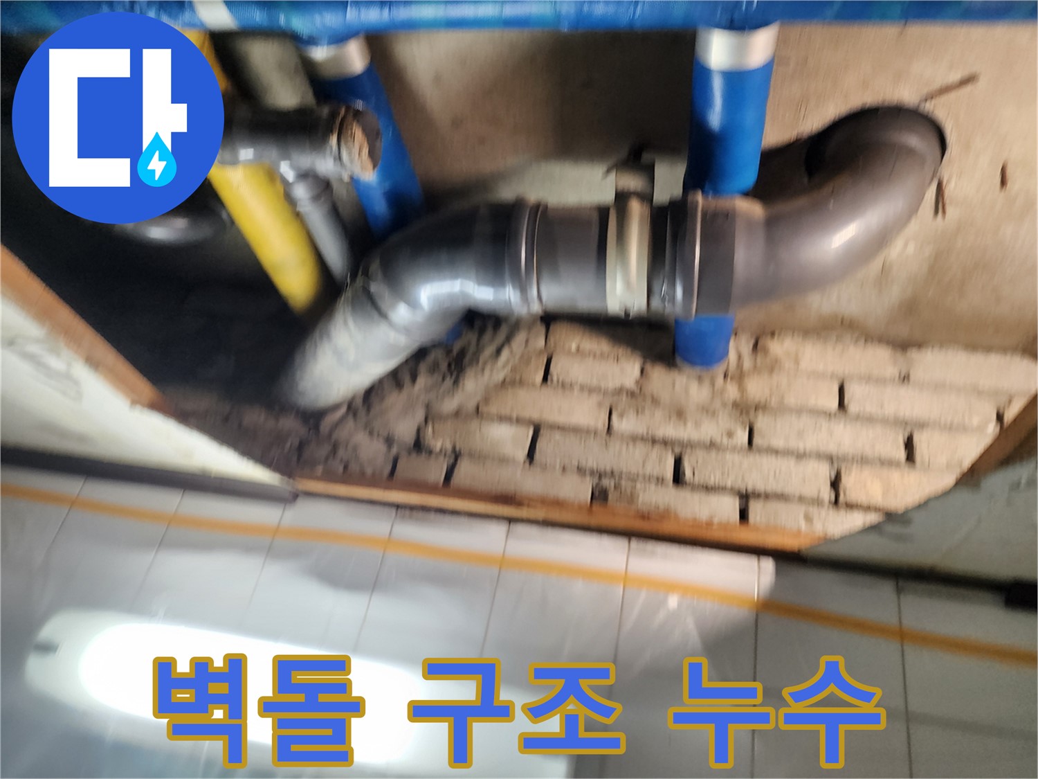 작전동 코오롱아파트 누수 - 낡은 벽돌 구조는 누수 탐지와 공사를 더욱 어렵게 만듭니다.