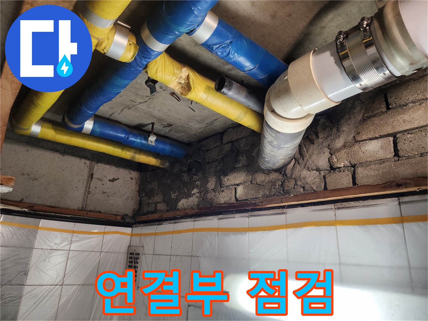 작전동 코오롱아파트 누수 - 배관 연결 부위 집중 점검