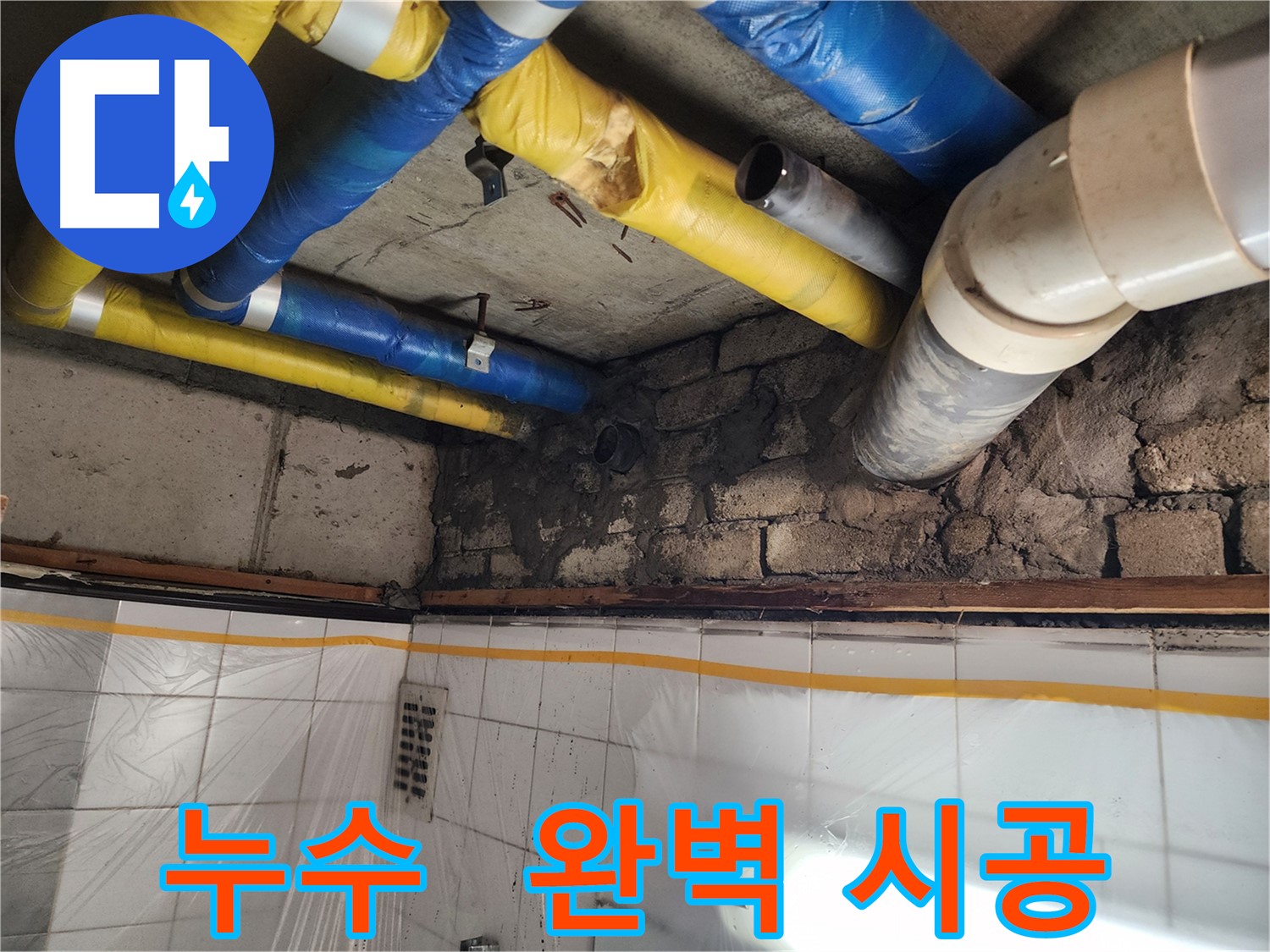 인천 계양구 작전동 코오롱아파트 - 배관 누수 보수 완료, 완벽한 누수 차단으로 안심하세요