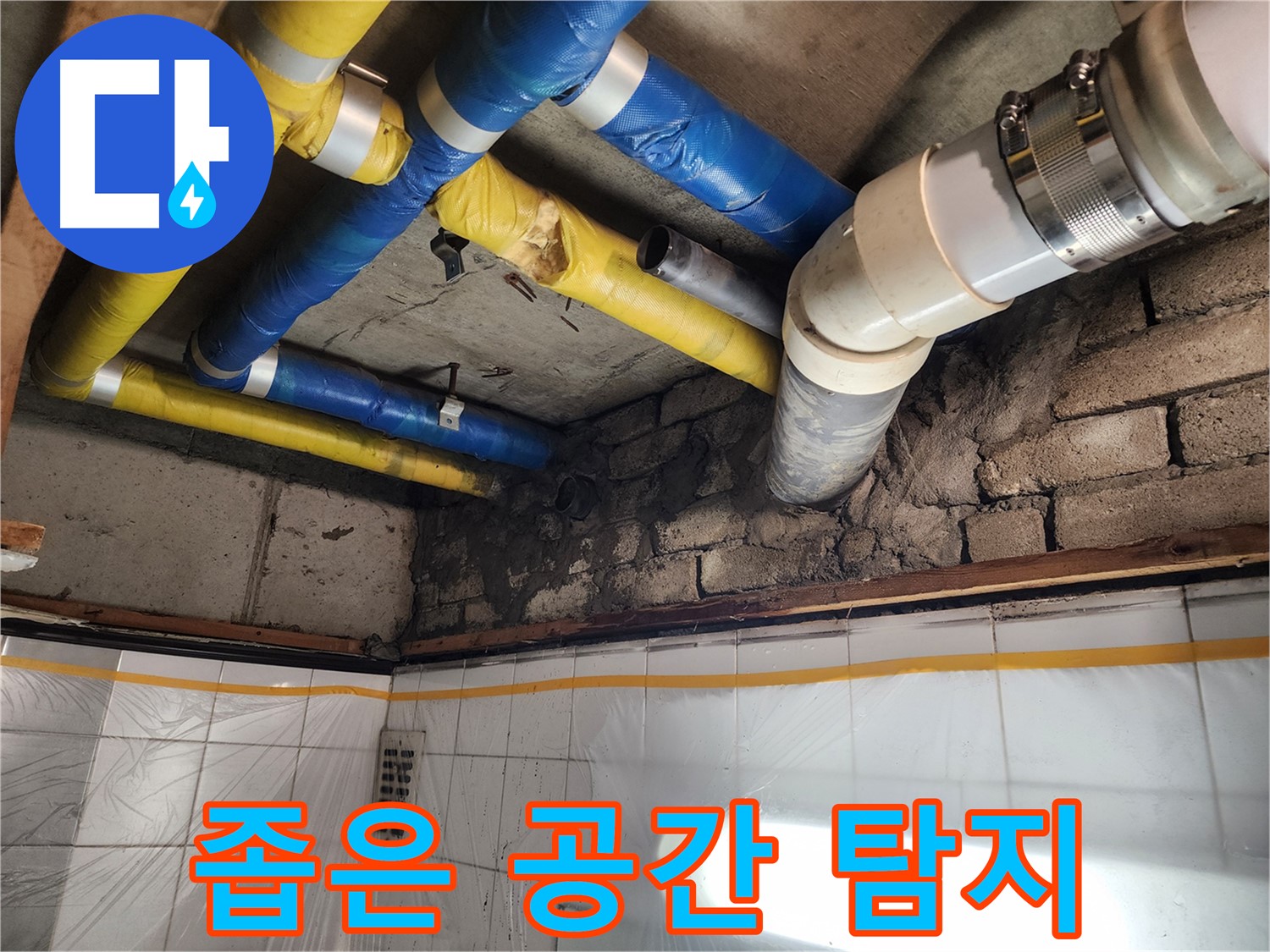 작전동 코오롱아파트 누수 - 좁은 공간에서의 누수 탐지 작업