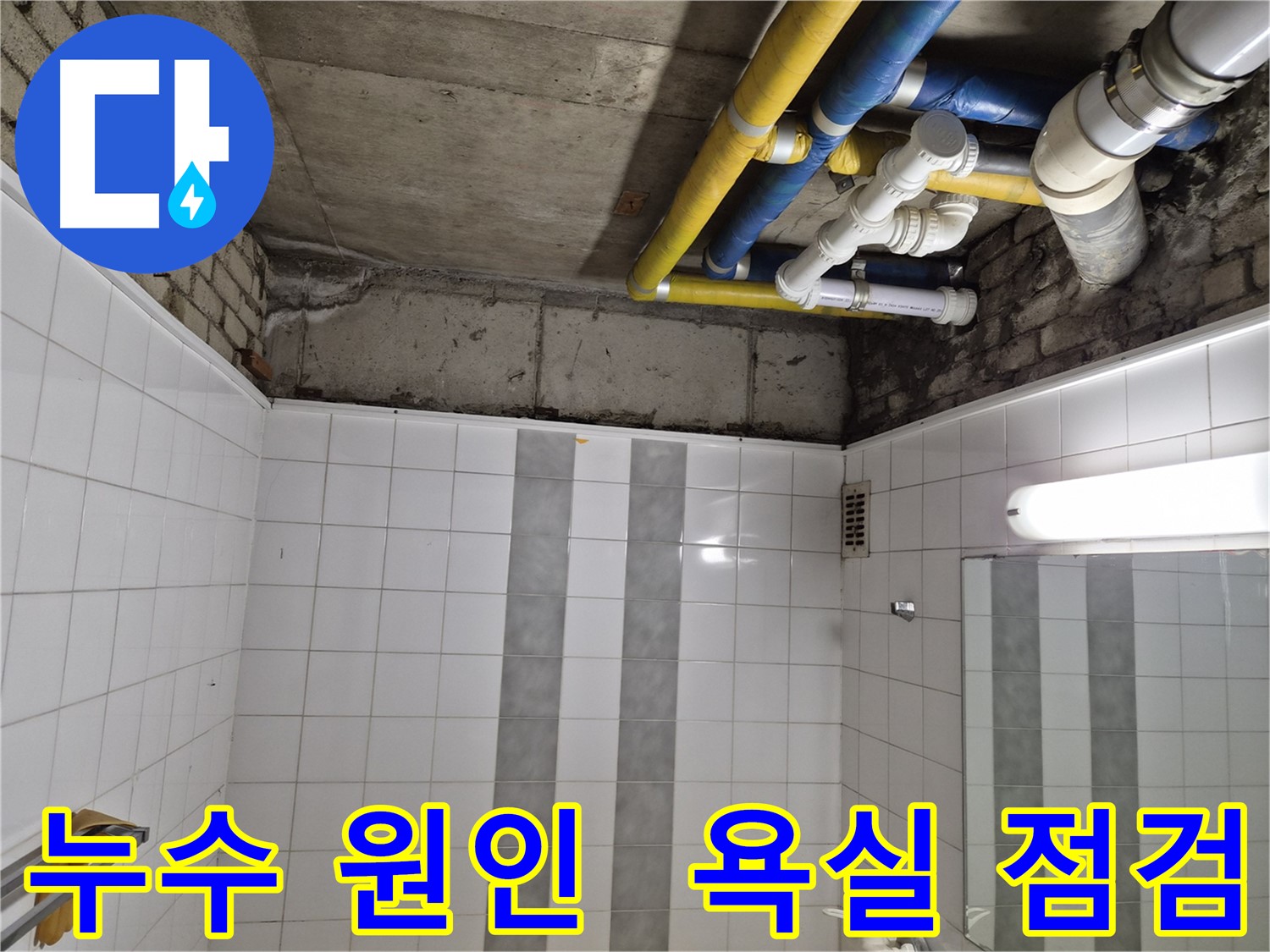 작전동 코오롱아파트 욕실 누수 - 누수 원인 파악을 위한 꼼꼼한 점검