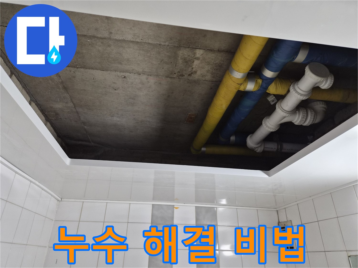 인천 계양구 작전동 코오롱아파트 배관 누수 지점 확인 - 누수 발생 원인과 해결 방법 상세 설명