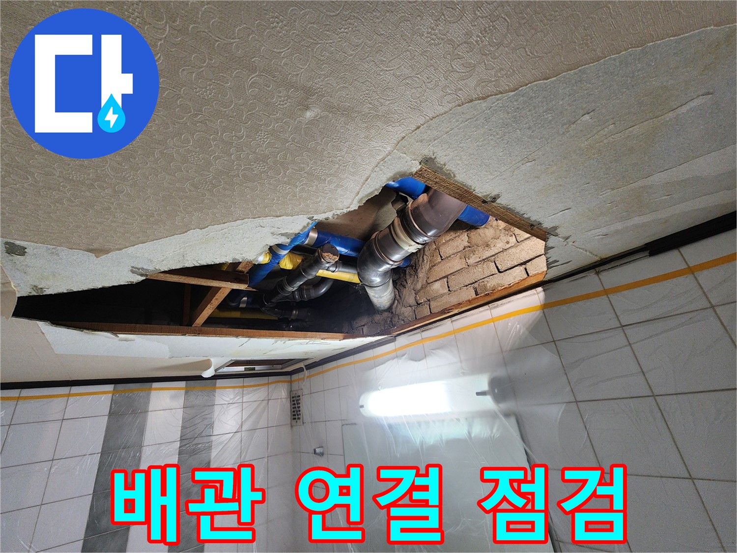 작전동 코오롱아파트 욕실 천장 누수 - 천장 속 배관 연결 부위를 집중 점검하고 정밀하게 진단