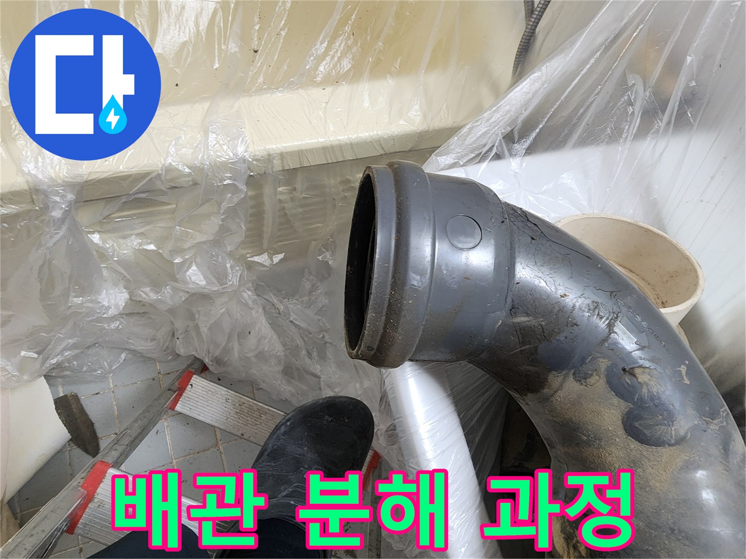 천장 배관 분해 작업 과정 - 꼼꼼한 작업