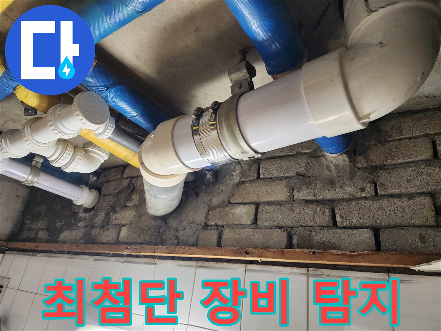 최첨단 장비를 사용한 누수 탐지 - 정확하고 신속하게 누수 위치를 찾아냅니다.