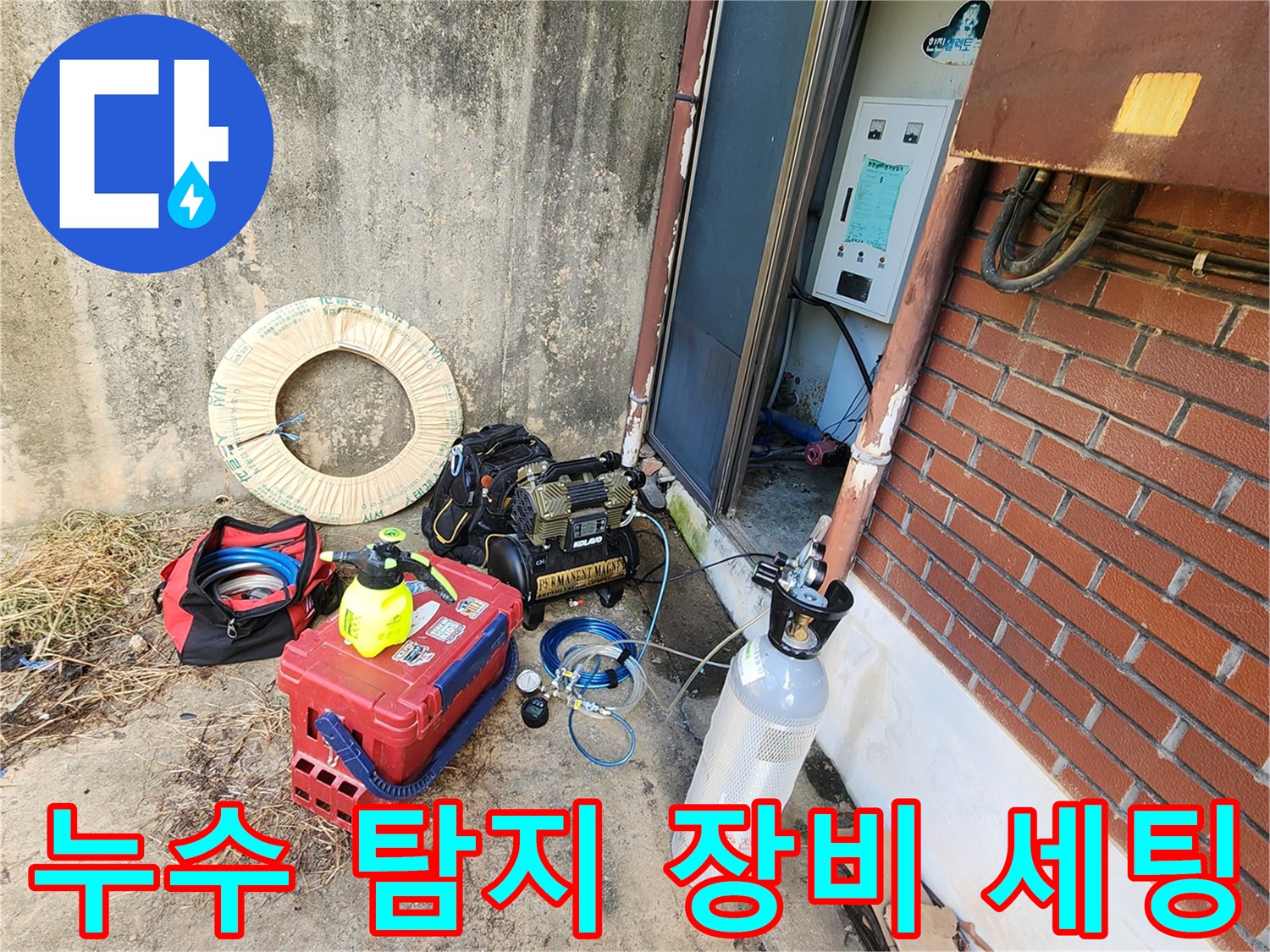 누수 지점을 찾기 위해 준비된 가스 탐지기와 압력 측정 장비