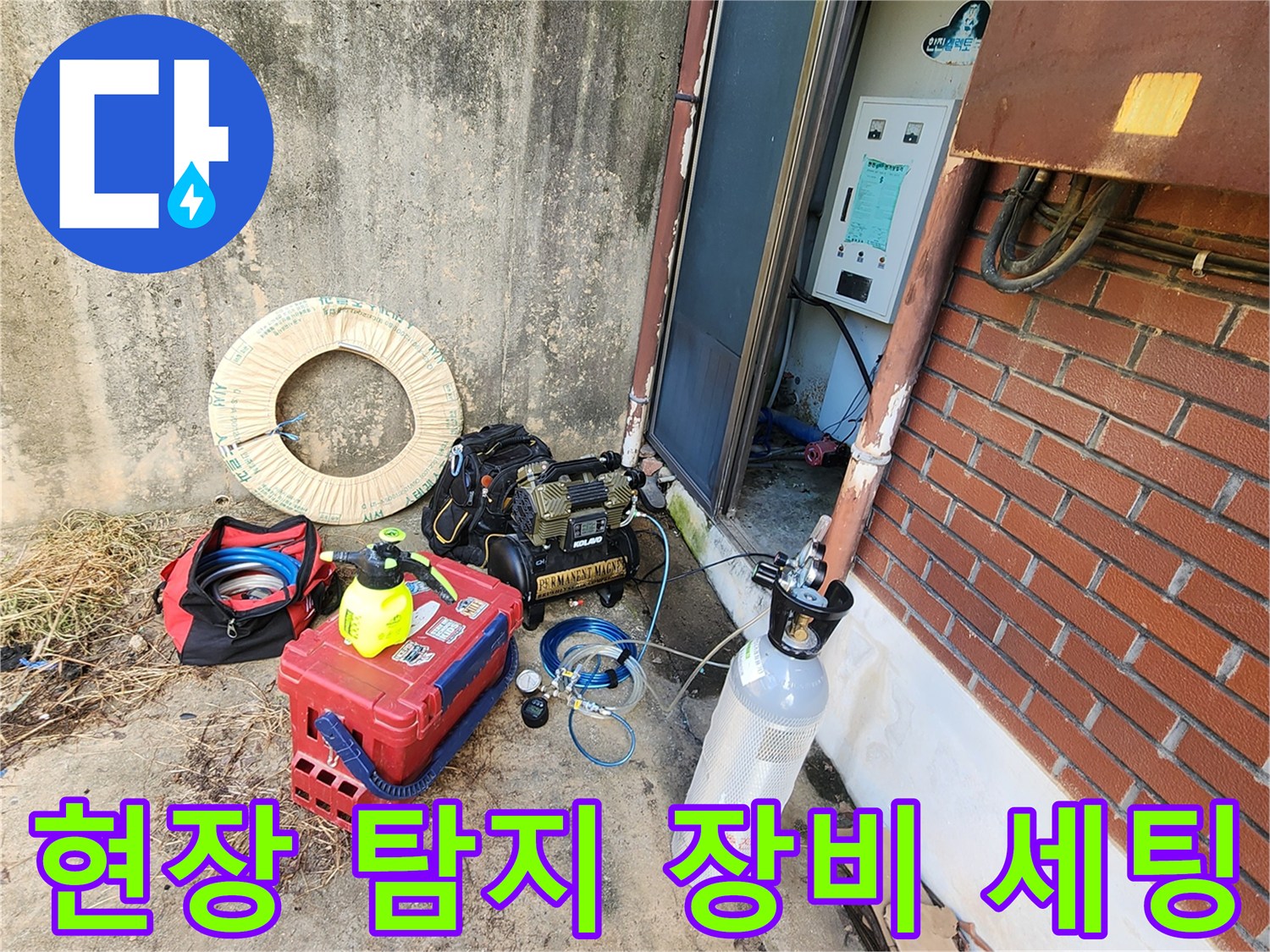 누수 지점을 찾기 위해 준비된 가스통과 압력 게이지 및 도구들