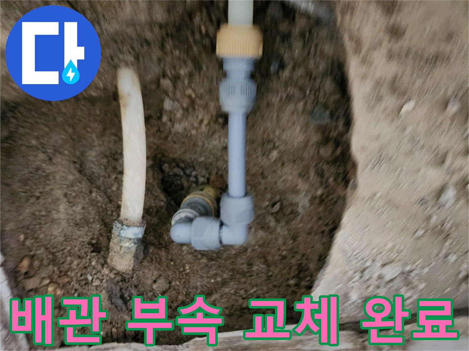 새로 연결된-회색 배관 부속과 하얀 배관 모습