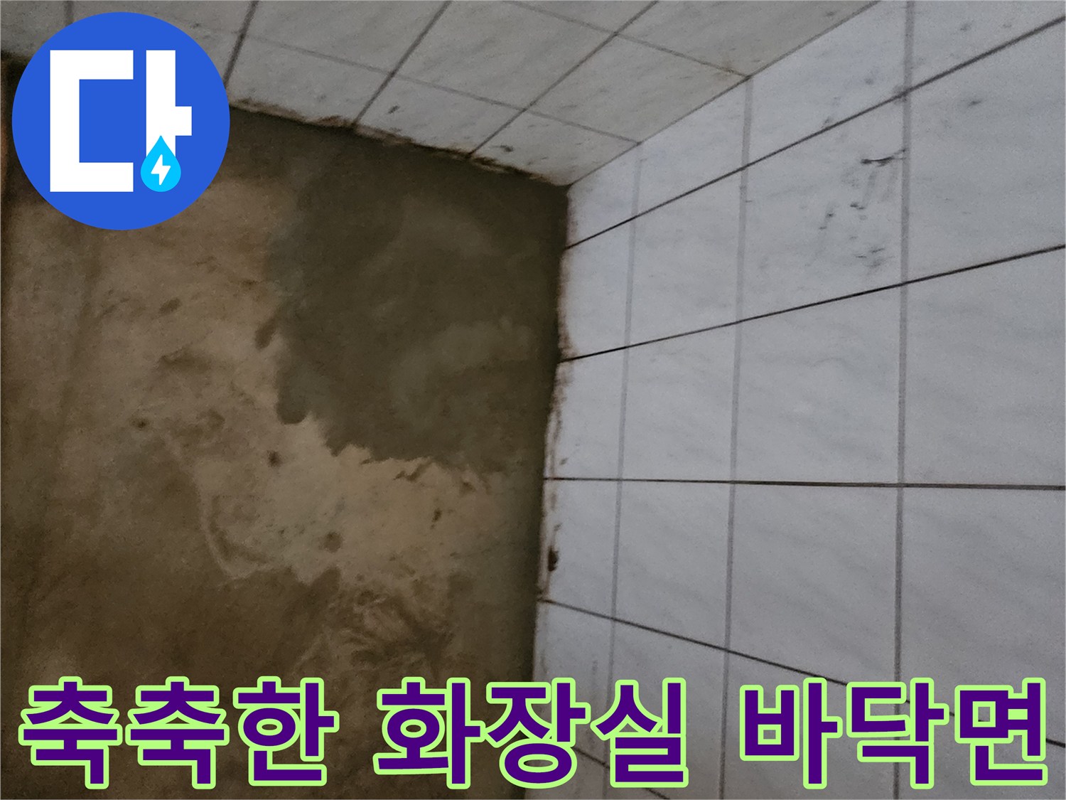 신북면 현장-습기가 배어 나온 타일 경계