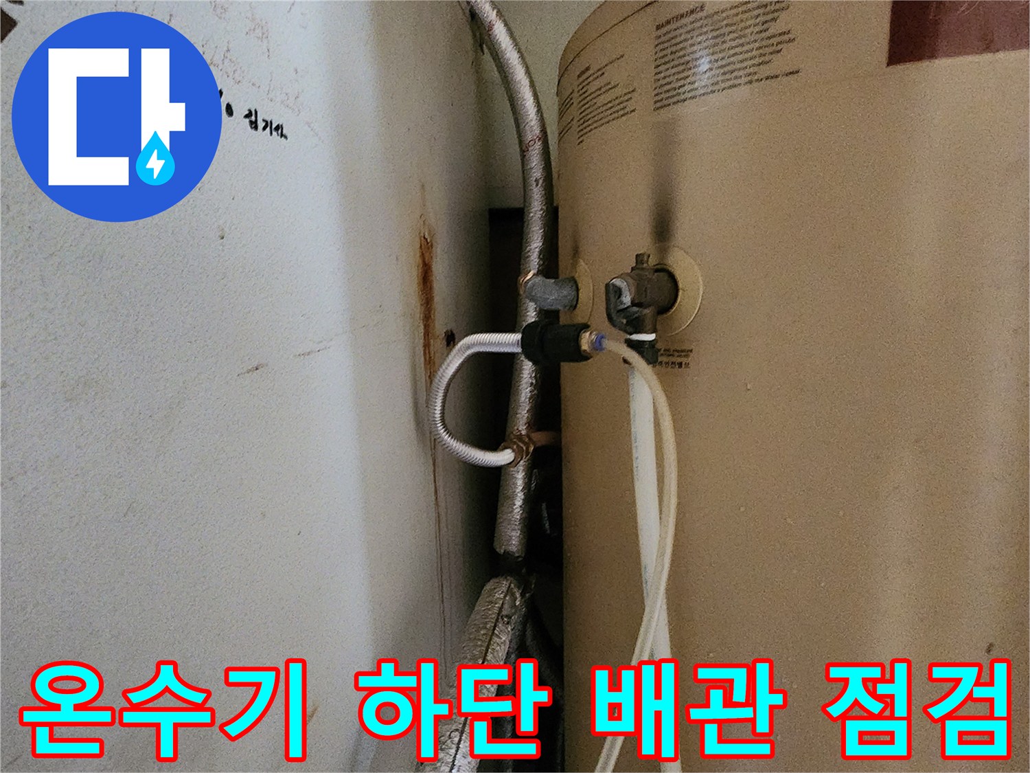 은박 보온재-온수기 아래쪽 연결된 급수 배관의 모습