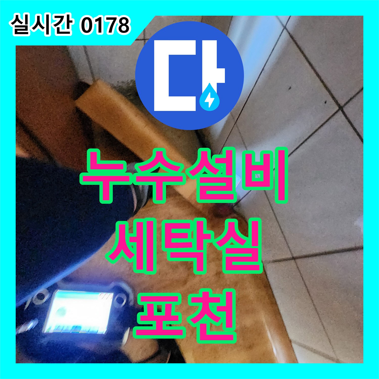 포천 누수설비, 세탁실 하수 배관 누수 꼼꼼하게 해결해 드립니다