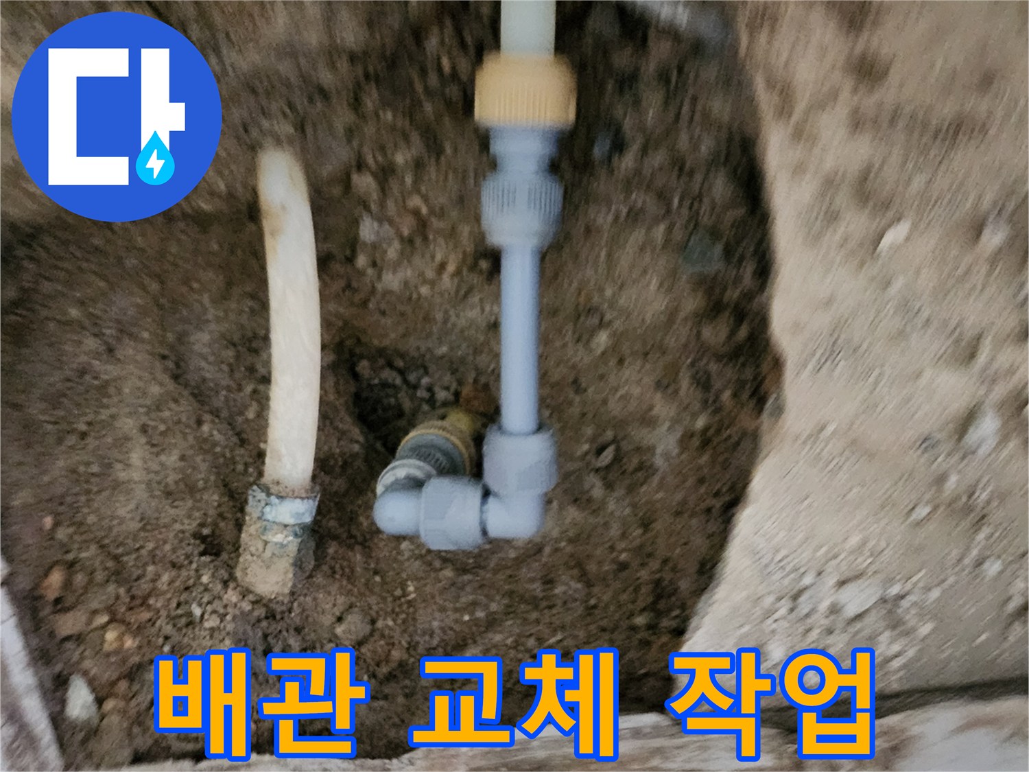 포천 신북면 현장-파손된 배관을 새 부속으로 연결하는 모습