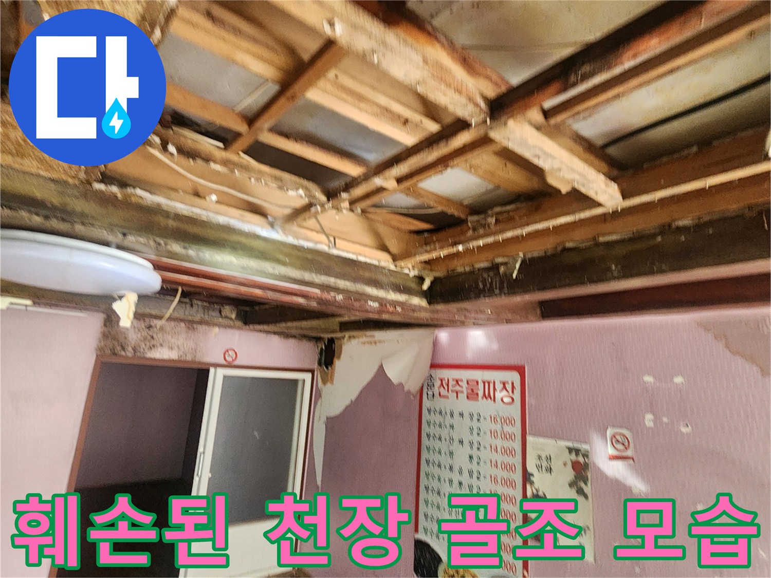 누수 발생-심하게 부식되고 뒤틀린 천장 내부 목재
