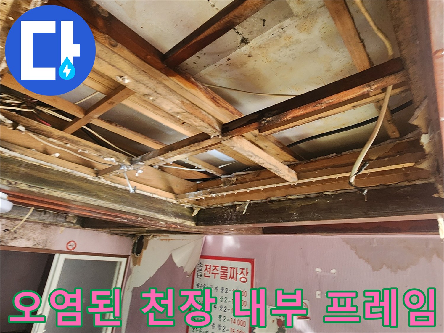 물샘으로 인해 부식되고 오염된 천장 목재 구조