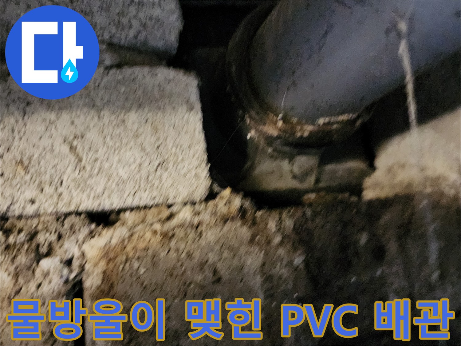 고일리 현장 - 물샘이 진행 중인 하부 배수 배관