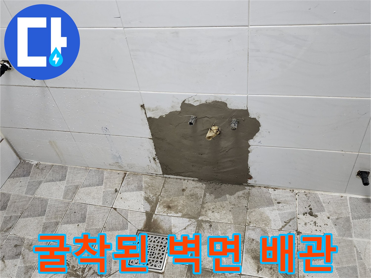 벽면-타일-제거-후-드러난-배관-연결부위