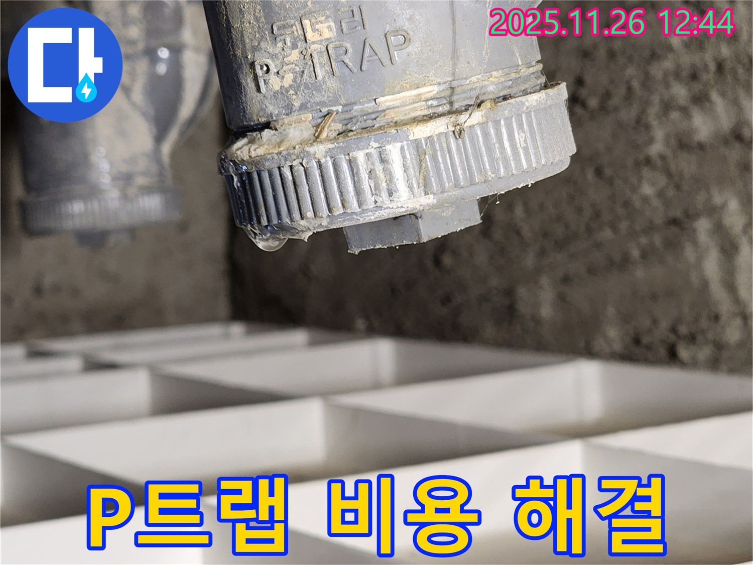 신북면 세면대 P트랩 누수 - 합리적인 비용으로 완벽하게 해결해 드립니다, 투명한 견적과 꼼꼼한 시공!