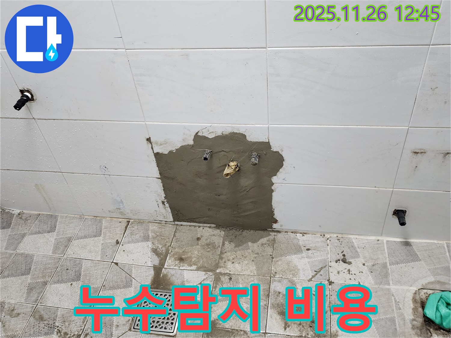 포천 고일리 누수탐지 - 합리적인 비용으로 누수 문제를 해결할 수 있도록 전문가가 상담해 드립니다.