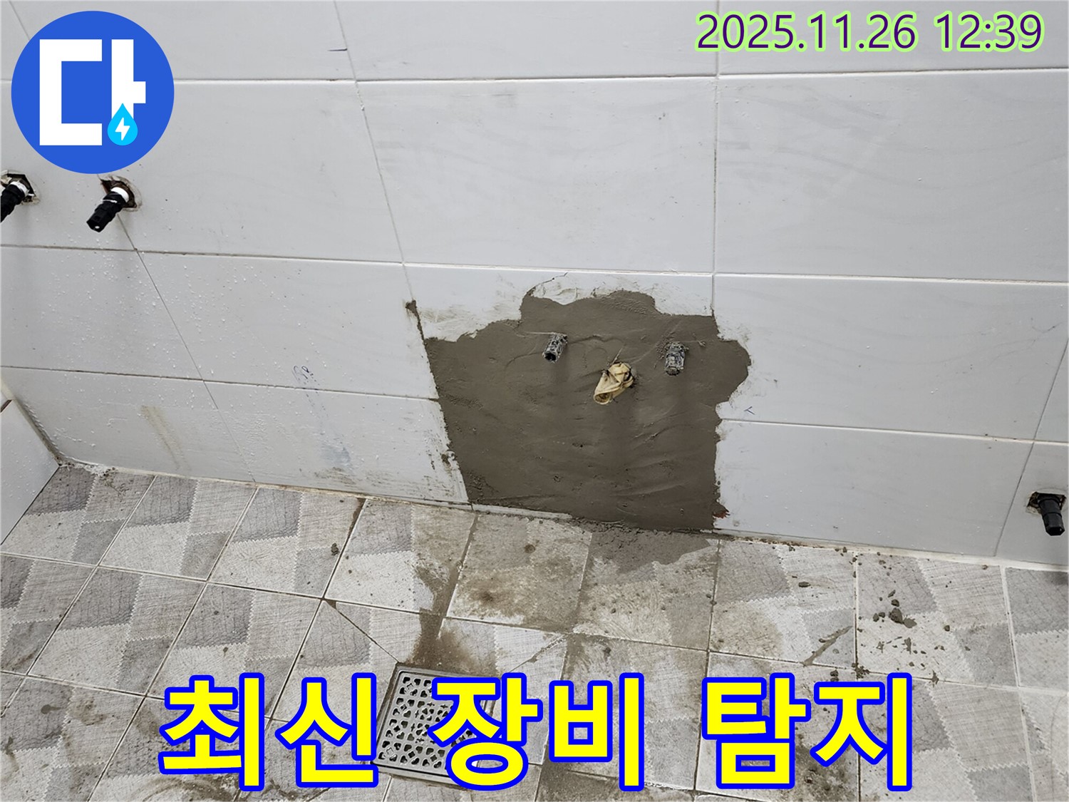 포천 누수 - 샤워기 배관 누수, 최신 장비로 정확하게 누수 위치 탐지.