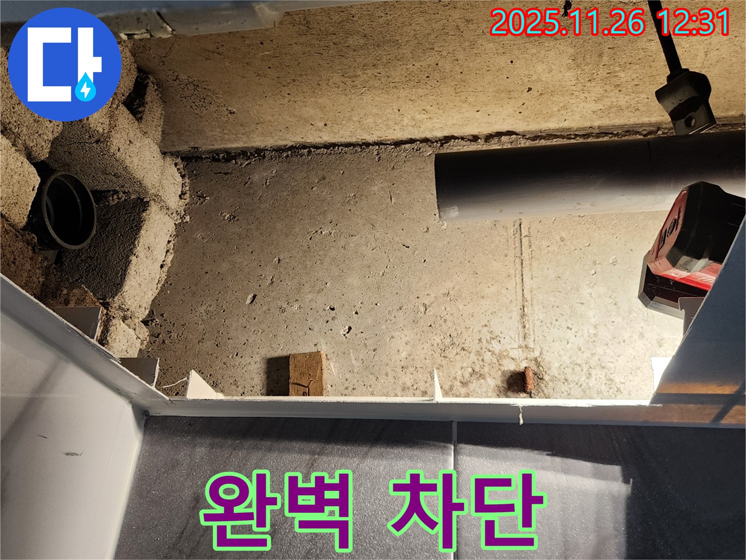 포천 누수 - 신북면 고일리, 욕실 천장 누수 완벽 차단! 꼼꼼한 시공으로 누수 걱정 없는 생활을 만들어 드립니다.
