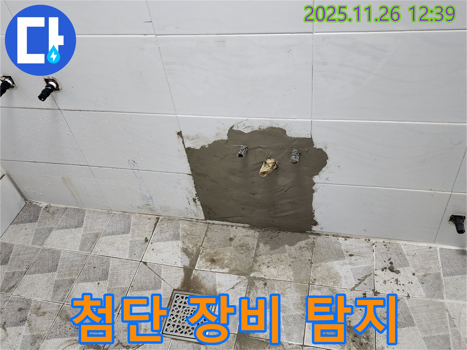 포천 누수탐지 - 첨단 장비와 숙련된 기술력으로 숨은 누수까지 완벽하게 해결.