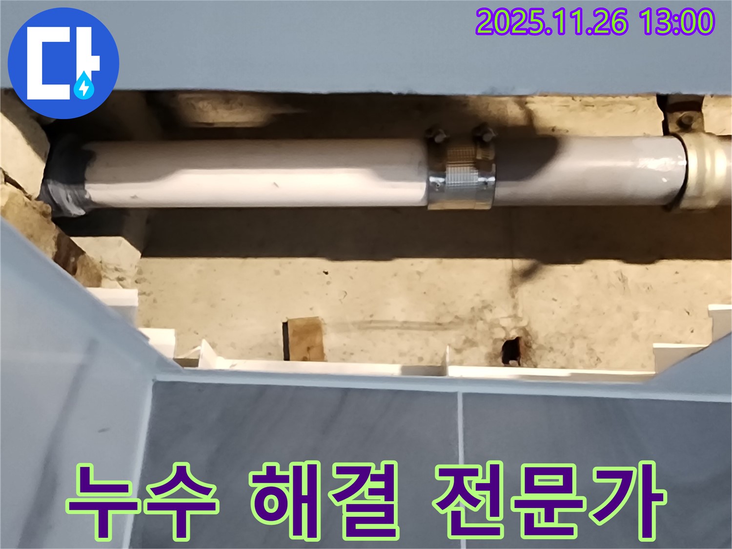 포천 신북면 고일리 욕실 누수 - 누수 해결 전문가의 완벽한 시공