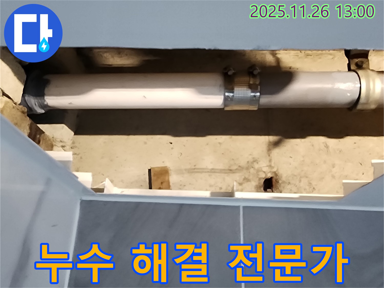포천 신북면 고일리 욕실 누수 - 누수 해결 전문가의 완벽한 시공